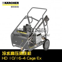 【德國凱馳Karcher】冷水高壓清洗機HD10/16-4CageEx